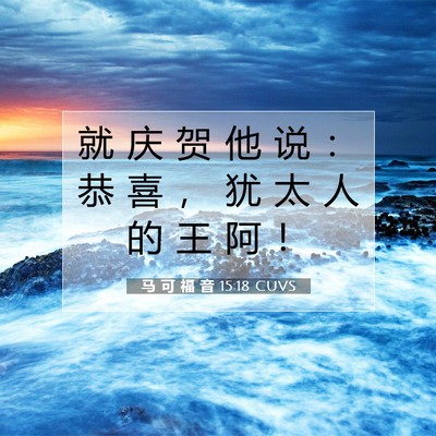 Picture 07 - 马 可 福 音 15:18 CUVS - 就 庆 贺 他 说 ： 恭 喜 ， 犹 太 人 - Bible Verse Picture