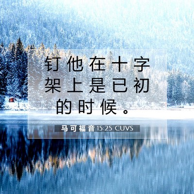 Picture 07 - 马 可 福 音 15:25 CUVS - 钉 他 在 十 字 架 上 是 已 初 的 时 - Bible Verse Picture