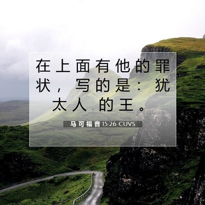 Picture 07 - 马 可 福 音 15:26 CUVS - 在 上 面 有 他 的 罪 状 ， 写 的 是 - Bible Verse Picture
