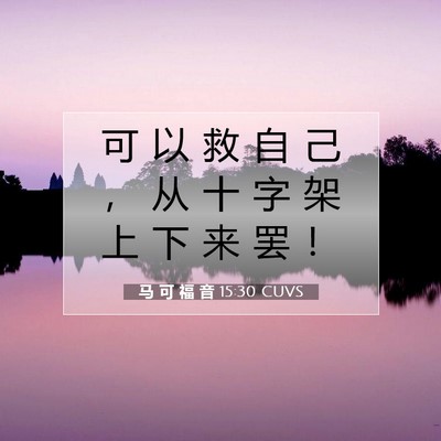 Picture 07 - 马 可 福 音 15:30 CUVS - 可 以 救 自 己 ， 从 十 字 架 上 下 - Bible Verse Picture