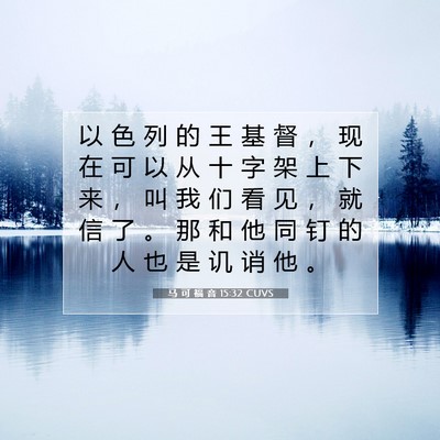 Picture 07 - 马 可 福 音 15:32 CUVS - 以 色 列 的 王 基 督 ， 现 在 可 以 - Bible Verse Picture