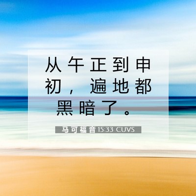 Picture 07 - 马 可 福 音 15:33 CUVS - 从 午 正 到 申 初 ， 遍 地 都 黑 暗 - Bible Verse Picture