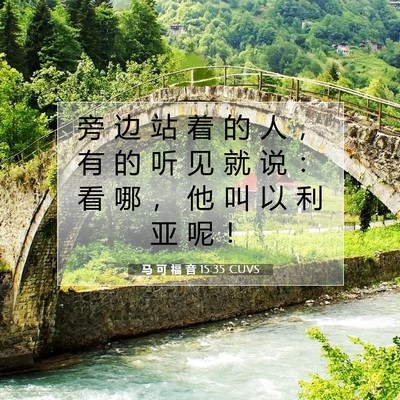 Picture 07 - 马 可 福 音 15:35 CUVS - 旁 边 站 着 的 人 ， 有 的 听 见 就 - Bible Verse Picture