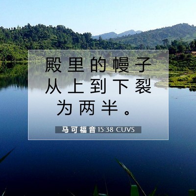 Picture 07 - 马 可 福 音 15:38 CUVS - 殿 里 的 幔 子 从 上 到 下 裂 为 两 - Bible Verse Picture