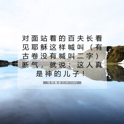 Picture 07 - 马 可 福 音 15:39 CUVS - 对 面 站 着 的 百 夫 长 看 见 耶 稣 - Bible Verse Picture