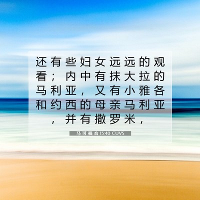 Picture 07 - 马 可 福 音 15:40 CUVS - 还 有 些 妇 女 远 远 的 观 看 ； 内 - Bible Verse Picture
