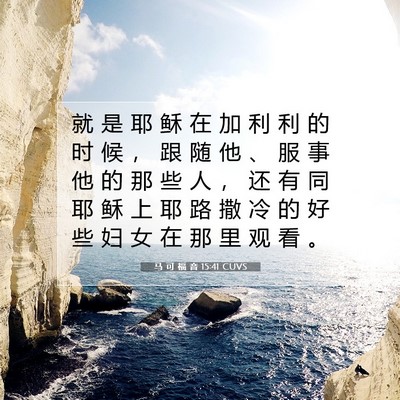 Picture 07 - 马 可 福 音 15:41 CUVS - 就 是 耶 稣 在 加 利 利 的 时 候 ， - Bible Verse Picture