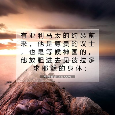 Picture 07 - 马 可 福 音 15:43 CUVS - 有 亚 利 马 太 的 约 瑟 前 来 ， 他 - Bible Verse Picture