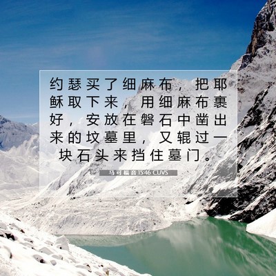 Picture 07 - 马 可 福 音 15:46 CUVS - 约 瑟 买 了 细 麻 布 ， 把 耶 稣 取 - Bible Verse Picture