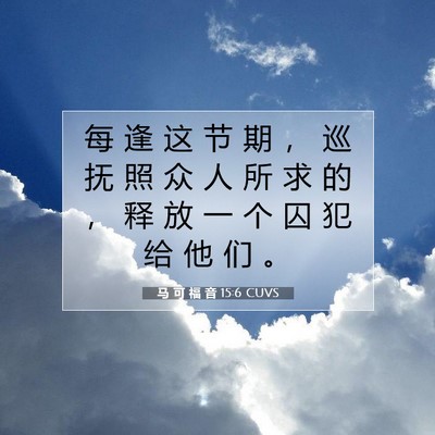 Picture 07 - 马 可 福 音 15:6 CUVS - 每 逢 这 节 期 ， 巡 抚 照 众 人 所 - Bible Verse Picture
