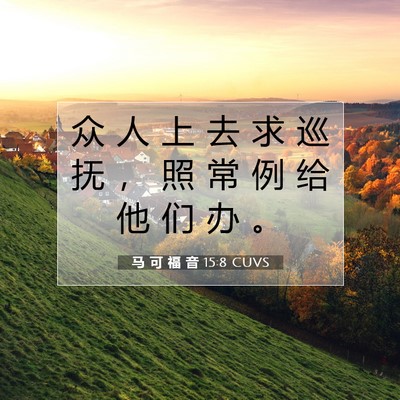 Picture 07 - 马 可 福 音 15:8 CUVS - 众 人 上 去 求 巡 抚 ， 照 常 例 给 - Bible Verse Picture