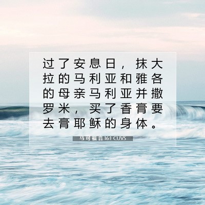 Picture 07 - 马 可 福 音 16:1 CUVS - 过 了 安 息 日 ， 抹 大 拉 的 马 利 - Bible Verse Picture
