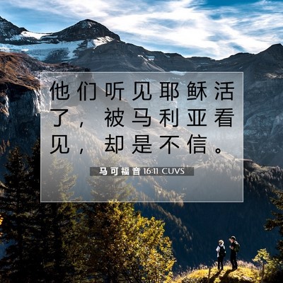 Picture 07 - 马 可 福 音 16:11 CUVS - 他 们 听 见 耶 稣 活 了 ， 被 马 利 - Bible Verse Picture