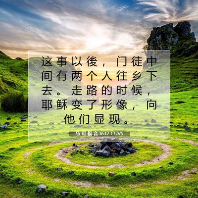 Picture 07 - 马 可 福 音 16:12 CUVS - 这 事 以 後 ， 门 徒 中 间 有 两 个 - Bible Verse Picture