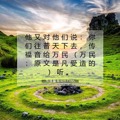 Picture 07 - 马 可 福 音 16:15 CUVS - 他 又 对 他 们 说 ： 你 们 往 普 天 - Bible Verse Picture