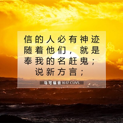Picture 07 - 马 可 福 音 16:17 CUVS - 信 的 人 必 有 神 迹 随 着 他 们 ， - Bible Verse Picture