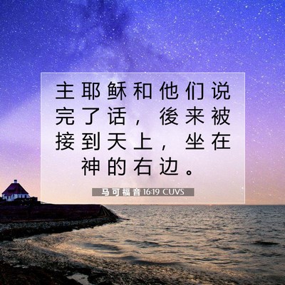 Picture 07 - 马 可 福 音 16:19 CUVS - 主 耶 稣 和 他 们 说 完 了 话 ， 後 - Bible Verse Picture