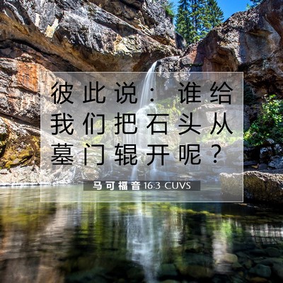 Picture 07 - 马 可 福 音 16:3 CUVS - 彼 此 说 ： 谁 给 我 们 把 石 头 从 - Bible Verse Picture
