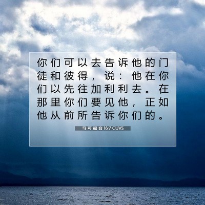 Picture 07 - 马 可 福 音 16:7 CUVS - 你 们 可 以 去 告 诉 他 的 门 徒 和 - Bible Verse Picture