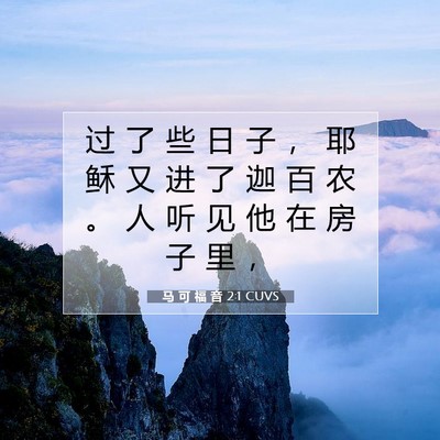 Picture 07 - 马 可 福 音 2:1 CUVS - 过 了 些 日 子 ， 耶 稣 又 进 了 迦 - Bible Verse Picture