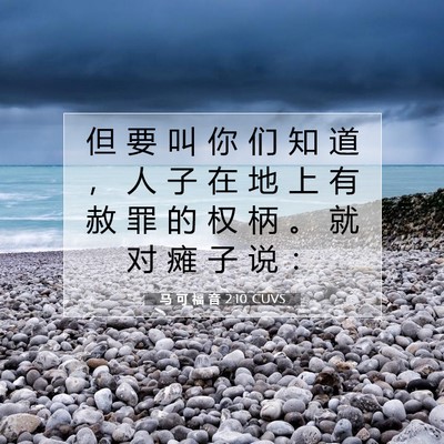 Picture 07 - 马 可 福 音 2:10 CUVS - 但 要 叫 你 们 知 道 ， 人 子 在 地 - Bible Verse Picture