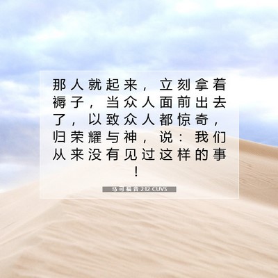 Picture 07 - 马 可 福 音 2:12 CUVS - 那 人 就 起 来 ， 立 刻 拿 着 褥 子 - Bible Verse Picture