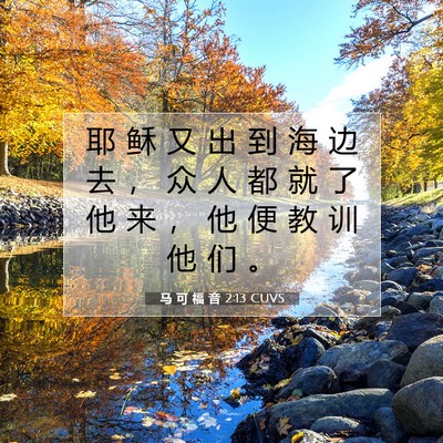 Picture 07 - 马 可 福 音 2:13 CUVS - 耶 稣 又 出 到 海 边 去 ， 众 人 都 - Bible Verse Picture
