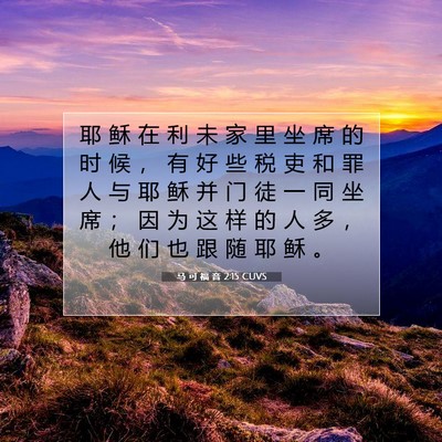 Picture 07 - 马 可 福 音 2:15 CUVS - 耶 稣 在 利 未 家 里 坐 席 的 时 候 - Bible Verse Picture