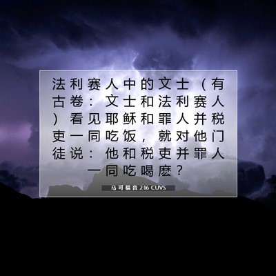 Picture 07 - 马 可 福 音 2:16 CUVS - 法 利 赛 人 中 的 文 士 （ 有 古 卷 - Bible Verse Picture