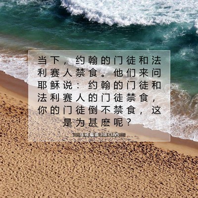 Picture 07 - 马 可 福 音 2:18 CUVS - 当 下 ， 约 翰 的 门 徒 和 法 利 赛 - Bible Verse Picture