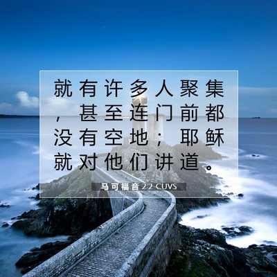 Picture 07 - 马 可 福 音 2:2 CUVS - 就 有 许 多 人 聚 集 ， 甚 至 连 门 - Bible Verse Picture