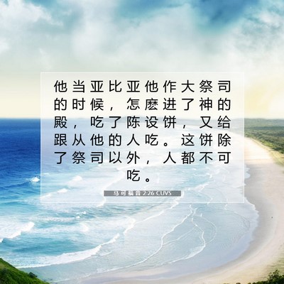Picture 07 - 马 可 福 音 2:26 CUVS - 他 当 亚 比 亚 他 作 大 祭 司 的 时 - Bible Verse Picture