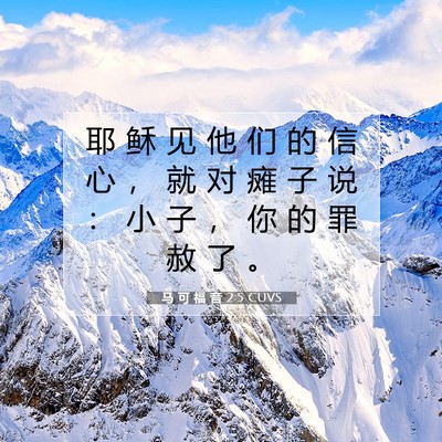 Picture 07 - 马 可 福 音 2:5 CUVS - 耶 稣 见 他 们 的 信 心 ， 就 对 瘫 - Bible Verse Picture