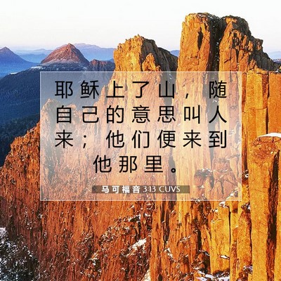 Picture 07 - 马 可 福 音 3:13 CUVS - 耶 稣 上 了 山 ， 随 自 己 的 意 思 - Bible Verse Picture