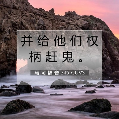 Picture 07 - 马 可 福 音 3:15 CUVS - 并 给 他 们 权 柄 赶 鬼 - Bible Verse Picture