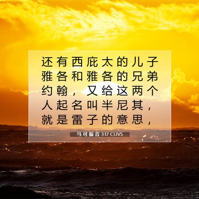 Picture 07 - 马 可 福 音 3:17 CUVS - 还 有 西 庇 太 的 儿 子 雅 各 和 雅 - Bible Verse Picture
