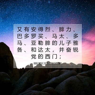 Picture 07 - 马 可 福 音 3:18 CUVS - 又 有 安 得 烈 、 腓 力 、 巴 多 罗 - Bible Verse Picture