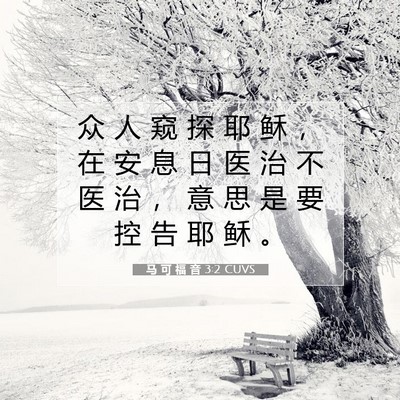 Picture 07 - 马 可 福 音 3:2 CUVS - 众 人 窥 探 耶 稣 ， 在 安 息 日 医 - Bible Verse Picture