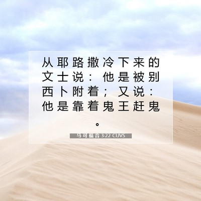 Picture 07 - 马 可 福 音 3:22 CUVS - 从 耶 路 撒 冷 下 来 的 文 士 说 ： - Bible Verse Picture