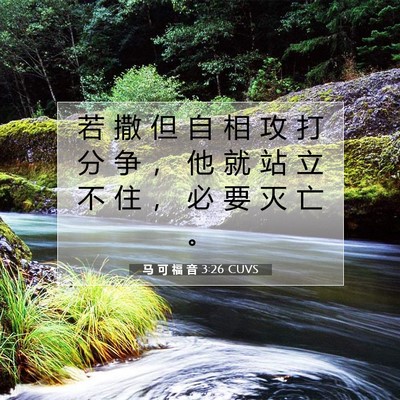 Picture 07 - 马 可 福 音 3:26 CUVS - 若 撒 但 自 相 攻 打 分 争 ， 他 就 - Bible Verse Picture