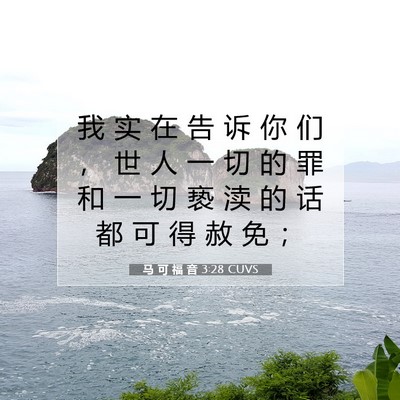 Picture 07 - 马 可 福 音 3:28 CUVS - 我 实 在 告 诉 你 们 ， 世 人 一 切 - Bible Verse Picture