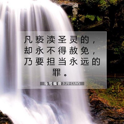 Picture 07 - 马 可 福 音 3:29 CUVS - 凡 亵 渎 圣 灵 的 ， 却 永 不 得 赦 - Bible Verse Picture