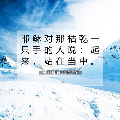 Picture 07 - 马 可 福 音 3:3 CUVS - 耶 稣 对 那 枯 乾 一 只 手 的 人 说 - Bible Verse Picture