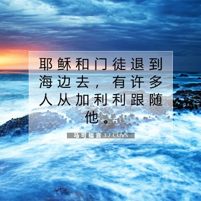 Picture 07 - 马 可 福 音 3:7 CUVS - 耶 稣 和 门 徒 退 到 海 边 去 ， 有 - Bible Verse Picture