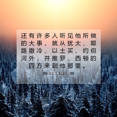 Picture 07 - 马 可 福 音 3:8 CUVS - 还 有 许 多 人 听 见 他 所 做 的 大 - Bible Verse Picture