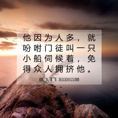 Picture 07 - 马 可 福 音 3:9 CUVS - 他 因 为 人 多 ， 就 吩 咐 门 徒 叫 - Bible Verse Picture