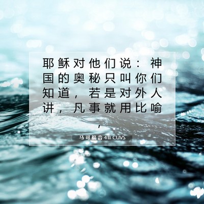 Picture 07 - 马 可 福 音 4:11 CUVS - 耶 稣 对 他 们 说 ： 神 国 的 奥 秘 - Bible Verse Picture