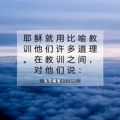 Picture 07 - 马 可 福 音 4:2 CUVS - 耶 稣 就 用 比 喻 教 训 他 们 许 多 - Bible Verse Picture