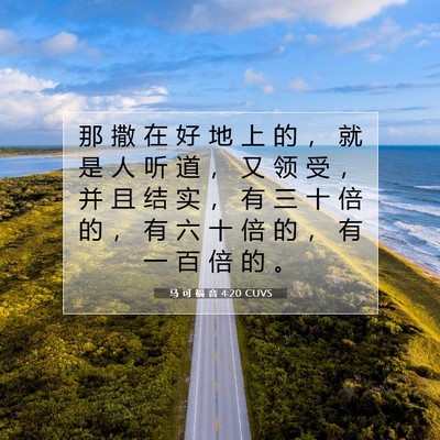 Picture 07 - 马 可 福 音 4:20 CUVS - 那 撒 在 好 地 上 的 ， 就 是 人 听 - Bible Verse Picture