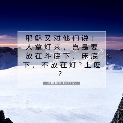 Picture 07 - 马 可 福 音 4:21 CUVS - 耶 稣 又 对 他 们 说 ： 人 拿 灯 来 - Bible Verse Picture